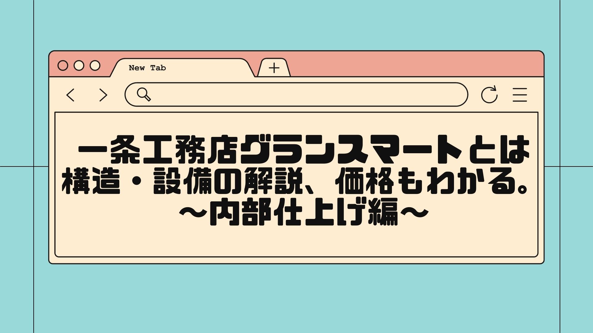 内部仕上げ編、一条工務店グランスマートとは？ 構造・設備の解説、価格もわかる。 | 一条工務店の耐水害住宅 浮くおうちブログ