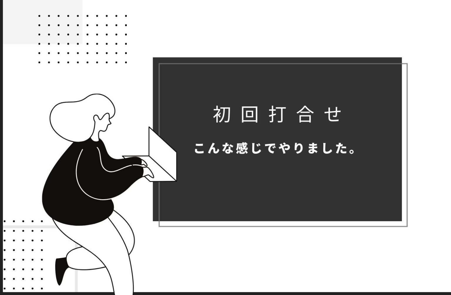 初回打合せ こんな感じでやりました。知識を増やして、要望は全部出す 一条工務店の耐水害住宅 浮くおうちブログ